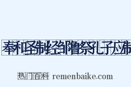 奉和圣制经邹鲁祭孔子应制是什么意思的图片